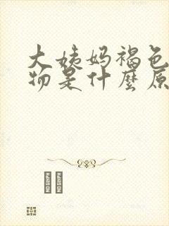 大姨妈褐色分泌物是什么原因