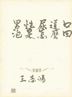 男性尿道口上有泡是怎么回事