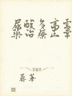 尿酸多高需要吃药治疗正常是多少