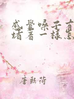 感觉嗓子有东西堵着一样怎么回事