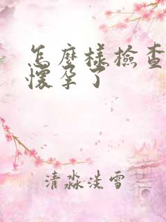 怎么样检查是否怀孕了