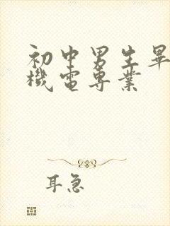 初中男生毕业学机电专业