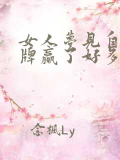 女人梦见自己打牌赢了好多钱