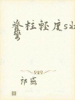 脊柱轻度s状侧弯