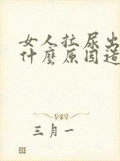 女人拉尿出血是什么原因造成的