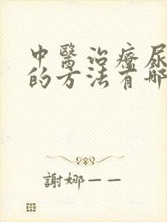 中医治疗尿酸高的方法有哪些