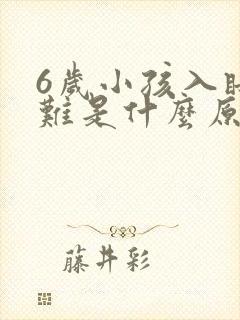 6岁小孩入睡困难是什么原因