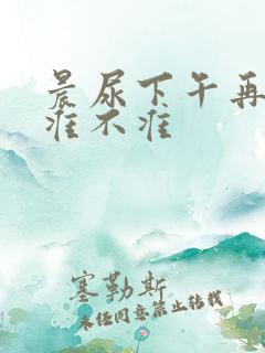 晨尿下午再验孕准不准