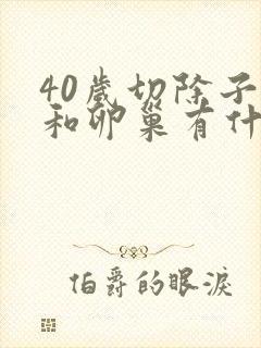 40岁切除子宫和卵巢有什么影响