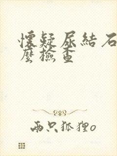 怀疑尿结石做什么检查