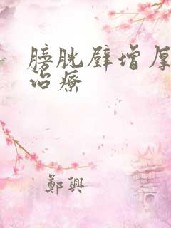 膀胱壁增厚怎样治疗