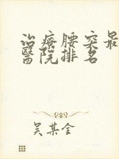 治疗腰突最好的医院排名