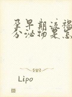 孕早期流褐色的分泌物是怎么回事