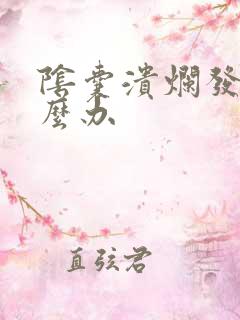 阴囊溃烂发脓怎么办