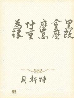 为什么会黑眼圈很重怎么改善