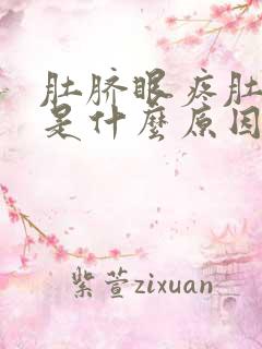 肚脐眼疼肚子胀是什么原因