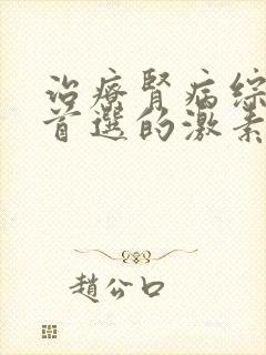 治疗肾病综合征首选的激素