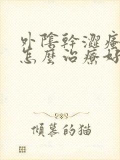 外阴干涩瘙痒是怎么治疗好