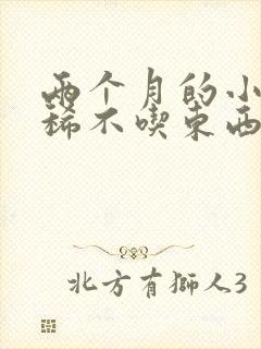 两个月的小狗拉稀不吃东西怎么办