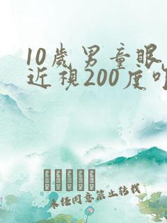 10岁男童眼睛近视200度咋办
