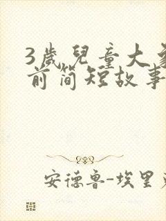 3岁儿童大象睡前简短故事