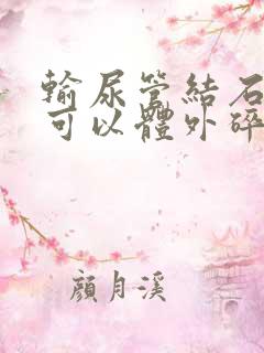 输尿管结石下段可以体外碎石吗