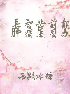 长智齿前期牙龈肿痛怎么办