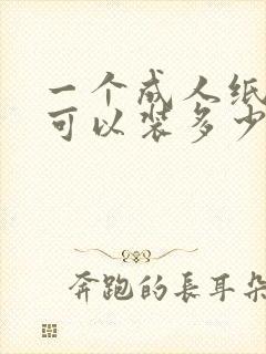 一个成人纸尿裤可以装多少尿