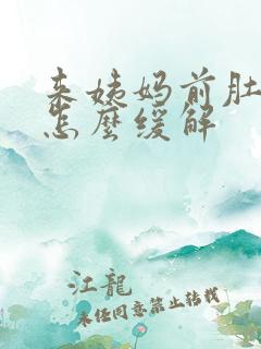 来姨妈前肚子痛怎么缓解