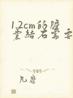 1.2cm的胆囊结石需要手术吗