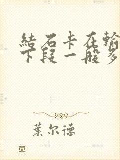 结石卡在输尿管下段一般多久排出