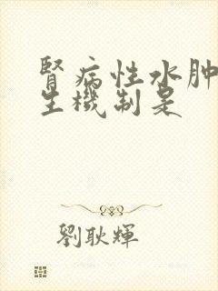 肾病性水肿的发生机制是