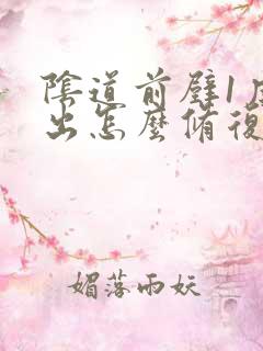 阴道前壁1度膨出怎么修复