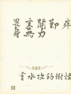 畏寒关节疼痛全身无力