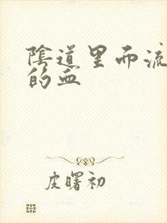 阴道里面流黑色的血