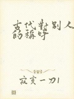 古代对别人老婆的称呼