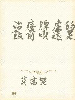 治疗脾虚的中药饭前吃还是饭后吃