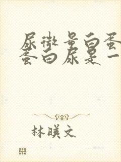 尿微量白蛋白和蛋白尿是一回事吗