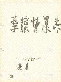 萎缩性胃炎我肚子胀胃胀咋回事