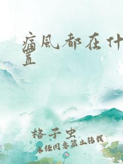 痛风都在什么位置