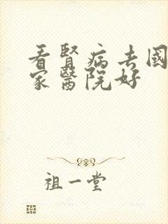 看肾病去国内那家医院好