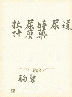 拉尿时尿道疼吃什么药