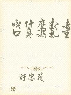 吃什么对去口苦口臭湿气重有效果