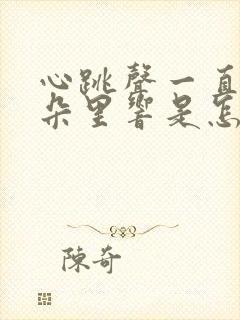 心跳声一直在耳朵里响是怎么回事