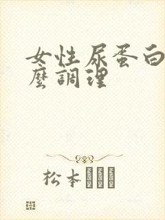 女性尿蛋白高怎么调理