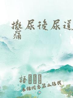 撒尿后尿道有点痛