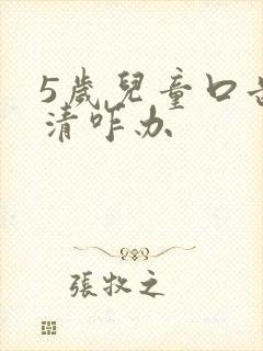 5岁儿童口齿不清咋办