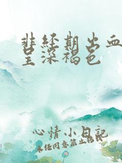 非经期出血一周呈深褐色