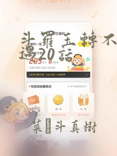 斗罗玉转不乐奇遇20话：结局+番外