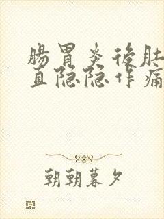 肠胃炎后肚子一直隐隐作痛